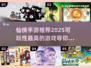 🔥2025仙侠手游推荐，这些游戏太上头了！💥