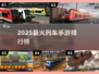 🚂2025最火列车手游TOP榜！🔥