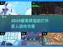 2024必玩🔥与外星人战斗的游戏合集🎉