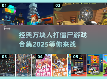 方块人打僵尸游戏合集🎉经典回顾小游戏截图1