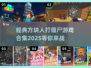 方块人打僵尸游戏合集🎉经典回顾小游戏