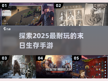 🔥2025年超耐玩的末日生存手游推荐💥截图1