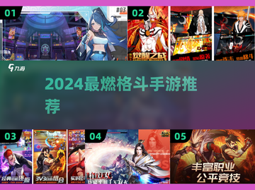 🔥2024超燃格斗手游TOP榜💥截图1