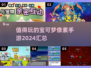 🔥2024必玩宝可梦像素手游合集🎉