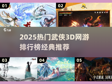 🔥2025热门武侠3D网游TOP榜✨截图1