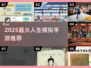 🔥2025最火人生模拟手游TOP榜🎮