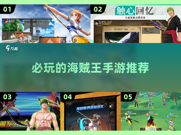 🔥2025必玩的海贼王手游推荐✨截图1
