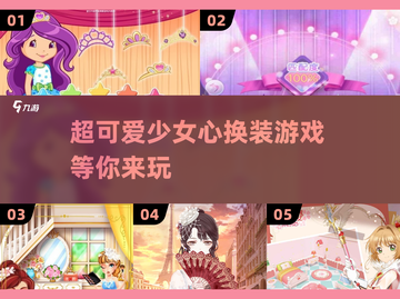 2025超🔥可爱少女心换装游戏推荐👗截图1