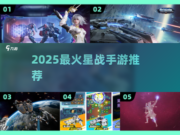 🔥2025最火星战手游TOP榜🚀截图1
