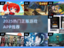 🔥2025最火正版游戏APP榜单来袭！🎮