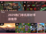 🔥2025超热门单机即时手游推荐💥玩家必玩清单！
