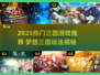 🔥2025最火三国游戏榜单！🎮