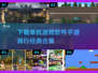 🔥2025年必玩！经典单机手游合集💥