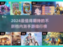 🔥2024不删档内测手游TOP5榜单来袭！🎮