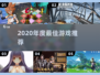 🎮2020年度最佳游戏TOP10🔥