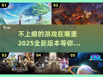 不上瘾的游戏？这里有👉2025新款下载链接🎉截图1