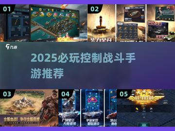 🔥2025必玩控制战斗手游榜单来袭！🎮截图1