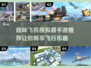 ✈2025必玩！超趣味飞机模拟器手游推荐🔥