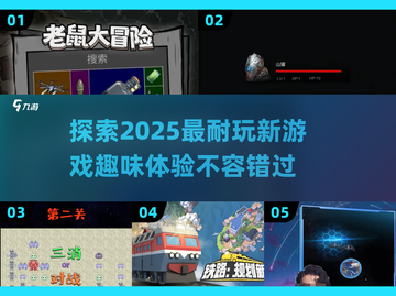 2025必玩🔥超有趣新游戏推荐🎮截图1
