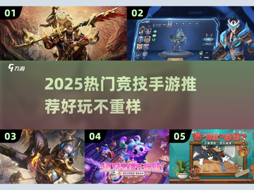 2025超燃竞技手游🔥必玩榜单来袭！🎮截图1