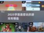 📚学霸私藏游戏清单曝光！2025最火学习娱乐两不误🔥🎮✨
