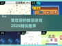 🔥2025最🔥数回游戏推荐！玩到停不下来🎮
