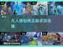 🔥2025最火凡人修仙手游TOP榜💥