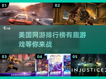 🔥2014美国最受欢迎网游排行榜🎉下载必玩截图1