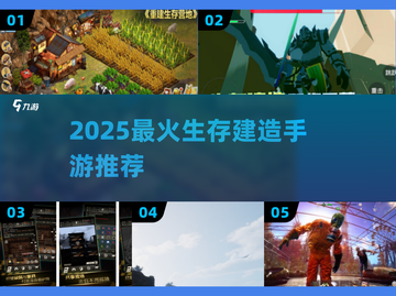 🔥2025最耐玩生存建造手游推荐！🚀截图1