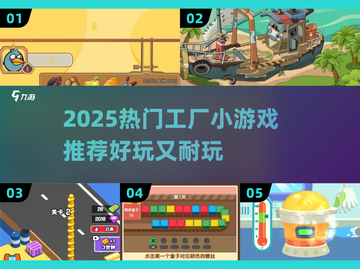 🔥2025超火工厂小游戏推荐！🎮截图1
