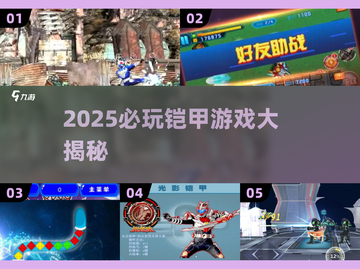 🔥2025必玩铠甲游戏大汇总🛡截图1
