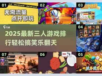 🔥3人搞笑游戏TOP榜！🤣超嗨合集下载截图1