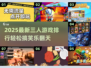 🔥3人搞笑游戏TOP榜！🤣超嗨合集下载