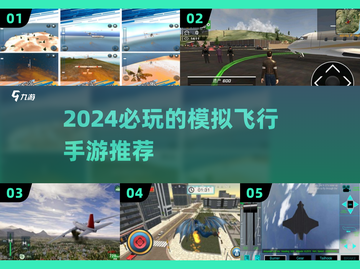 2024必玩🔥模拟飞行手游推荐✈截图1