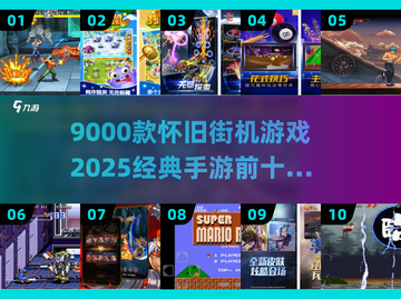 🎮9000款怀旧街机游戏TOP10榜单曝光！截图1