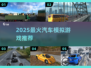 🚗2025最上头汽车模拟器TOP榜🔥
