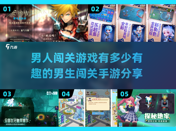 2024超🔥男生闯关手游推荐💥玩到停不下来！截图1