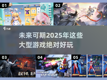 💥2025年必玩的大型游戏🔥抢先看！🎮截图1