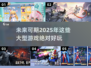 💥2025年必玩的大型游戏🔥抢先看！🎮