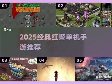 🔥红警老游戏推荐｜2025必玩经典单机手游🎮截图1