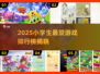 2025小学生最爱游戏榜💥课间玩什么最火？🎮🔥