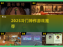 🔥2025冷门神作曝光！🎮