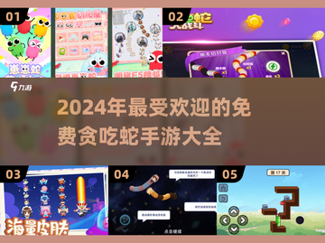 🔥2024超有趣贪吃蛇手游免费玩SnakeGames💥截图1