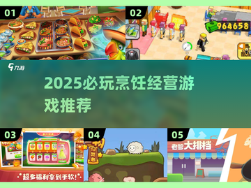 🔥2025必玩烹饪经营游戏大揭秘！🍳🎮截图1