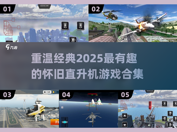 🔥2025必玩怀旧直升机游戏合集✈好玩到停不下来截图1