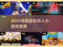 💑情侣必玩！2025超甜双人游戏合集🎮