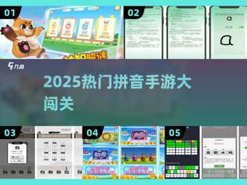 🔥2025超好玩拼音手游闯关💥截图1