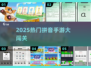 🔥2025超好玩拼音手游闯关💥