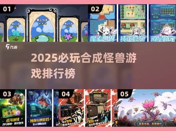 🔥2025必玩合成怪兽游戏TOP榜💥🎮截图1