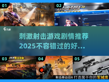 💥2025最刺激射击手游推荐🔥剧情党必玩！截图1